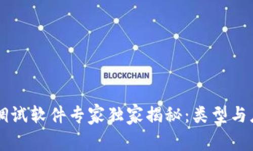 区块链调试软件专家独家揭秘：类型与应用秘籍