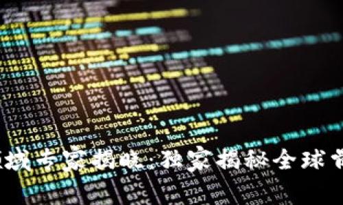 2023年区块链领域专家揭晓：独家揭秘全球骨干企业及其秘诀