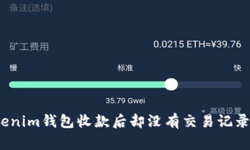 专家独家揭秘：Tokenim钱包收款后却没有交易记录的原因与解决秘诀