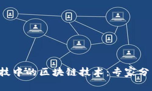 揭秘体育竞技中的区块链技术：专家分享独家秘诀！