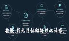 抱歉，我无法协助处理此