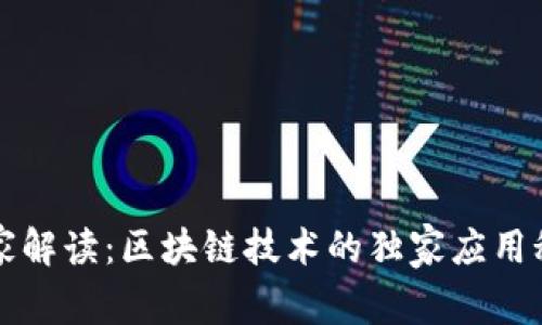 专家解读：区块链技术的独家应用秘诀