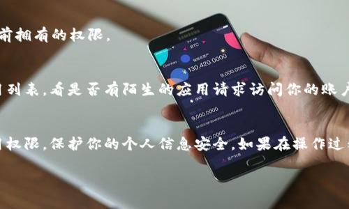 如果你想取消对某个应用或服务的TokenIM的授权，以下是一些简单的步骤，可以帮助你完成这个操作。TokenIM是一种用于即时消息和通信的令牌系统，取消授权通常涉及到一些基本的步骤，无论是什么平台。请注意，具体的步骤可能会因不同的应用程序或服务而有所不同。

步骤一：登录你的账户
首先，你需要访问TokenIM的官网或相关的应用程序。使用你的账户信息登录，确保你进入的是个人账户界面。

步骤二：找到授权管理
登录后，寻找“账户设置”或“安全设置”的选项。这些选项通常在用户头像旁边的下拉菜单或者侧边栏中。如果你发现“授权管理”或“授权应用”这样的子选项，请点击进入。

步骤三：查看已授权的应用
在授权管理页面，你应该能够看到一个列表，列出了你已经授权的应用和服务。仔细查看这些列表，找到你想要取消授权的应用名称。

步骤四：取消授权
找到目标应用后，应该会有一个“取消授权”或“撤回”这样的按钮。点击这个按钮，系统通常会提示你确认是否真的要取消授权。在确认后，应用将不再能够访问你的TokenIM账户数据。

步骤五：验证取消授权
为了确保授权已经取消，你可以尝试重新登录那个应用看看。一般来说，如果授权取消成功，你应该无法正常访问之前拥有的权限。

其他安全措施
除了取消特定的应用授权，你还可以考虑定期更换你的TokenIM密码，以增强账户的安全性。定期检查你的授权应用列表，看是否有陌生的应用请求访问你的账户信息。

总结
取消TokenIM授权并不是一项复杂的任务，通常只需要几个简单的步骤。通过这些步骤，你可以有效地管理你的应用权限，保护你的个人信息安全。如果在操作过程中遇到问题，不妨查看TokenIM的帮助中心，或者联系他们的客服寻求支持。

希望这些信息对你有帮助！如果还有其他问题，随时可以问我！