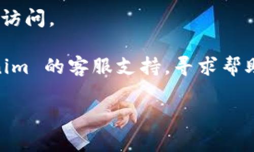 很抱歉，我无法实时查看网站是否在线，但是我可以提供一些可能导致 tokenim 无法打开的原因及一些解决办法。

### 可能的原因

1. **服务器故障**：网站的服务器可能正在进行维护或者出现了故障。这种情况通常是暂时的。

2. **网络问题**：你的网络连接可能存在问题。可以尝试重启路由器，或者切换到其他网络（比如手机数据）。

3. **浏览器缓存**：有时候浏览器的缓存可能会导致网页无法正确加载。你可以尝试清除浏览器缓存或者使用无痕模式打开网站。

4. **DNS问题**：如果 DNS 设置不正确，也可能导致无法访问某些网站。可以尝试更换 DNS 服务器，比如使用 Google 的公共 DNS（8.8.8.8 和 8.8.4.4）。

5. **网站地区限制**：某些网站可能会对特定地区的 IP 地址进行限制。如果你在一个限制的地区，可能会无法访问。

6. **防火墙或安全软件**：本地防火墙或安全软件可能会阻止你访问某些网站，检查安全软件设置，看是否需要添加例外。

### 解决办法

1. **检查服务器状态**：可以使用一些网站监测工具（如 Down For Everyone Or Just Me）来查看网站是否在线。

2. **更换网络**：试着换一个网络环境看看，比如连接到手机热点。

3. **清除浏览器缓存**：大多数浏览器在设置中都有清除缓存的选项，清理后再尝试访问。

4. **使用 VPN**：如果可能是地区限制，考虑使用 VPN 测试能否访问。

5. **联系网站支持**：如果以上方法都无效，可以尝试联系 tokenim 的客服支持，寻求帮助。

希望这些信息能帮你解决问题！如果还有其他疑问，随时问我！