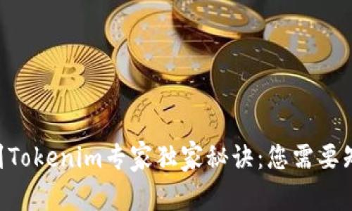 火币提币BTC到Tokenim专家独家秘诀：您需要知道的转账时间