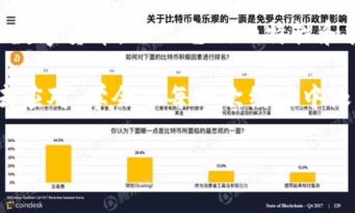   区块链专家揭秘：2023年不可错过的独家数字货币秘诀 / 

 guanjianci 区块链,数字货币,加密货币 /guanjianci 

引言：区块链与数字货币的崛起

近年来，区块链技术迅猛发展，数字货币也如雨后春笋般崛起。说真的，如果你对这个充满机会和挑战的领域感兴趣，那你可真不能错过今天的内容。在这篇文章中，我们将深入探讨区块链上那些备受关注的数字货币，带你了解哪些是值得关注的，以及面临的机遇和风险。让我们一起揭开这个神秘的面纱，看看究竟有哪些数字货币值得你关注吧！

什么是区块链与数字货币？

在我们深挖具体的数字货币之前，让我们先来简单了解一下区块链和数字货币的概念。区块链技术是一种去中心化的分布式账本技术，数据通过加密保证安全，所有的交易记录都被链接在一起，形成一个透明、不可篡改的链条。你可以把它想象成一个永远不会被删除的记事本，任何人都可以查看历史记录，但没有人可以随意修改。

而数字货币，则是基于区块链技术的一种货币形态。与传统货币（如美金、人民币等）不同，数字货币没有实体形态，Transaction（交易）和活动都是通过网络进行的。就像是网络时代的新货币，用更现代的方式在全球范围内流通。

主要数字货币一览

提到数字货币，最耳熟能详的就是比特币（Bitcoin）了，但实际上存在许多其他形式的数字货币。下面我们就来细数一些当前比较流行或者有潜力的数字货币，你不妨记下来，理清思路。

h41. 比特币（Bitcoin）/h4

比特币无疑是数字货币中最具代表性和影响力的，它于2009年由一个伪名为中本聪（Satoshi Nakamoto）的人所创建。像个明星一样，比特币在各大媒体上频频亮相。比特币的总量被限制在2100万枚，这种稀缺性使得它被视作“数字黄金”。而且，它的去中心化特性让许多人渴望摆脱传统金融体系的束缚，追求更自由的投资方式。

h42. 以太坊（Ethereum）/h4

以太坊被认为是比特币之后最成功的数字货币，它不仅仅是一种货币，还是一个平台，允许开发者创建去中心化应用（DApps）。说真的，以太坊的智能合约技术可以说颠覆了许多行业，在金融、游戏、身份验证等领域都有着广泛应用。它的代币以太（Ether）也是近年来市场表现非常抢眼的。

h43. 泰达币（Tether）/h4

泰达币是一种稳定币，通常与美元1:1挂钩，目的是保持价格稳定，减少市场波动。对于那些在加密货币波动中感到不安的投资者来说，泰达币提供了一个避风港。许多交易所也会因为其稳定性而使用泰达币作为交易对。

h44. 卡尔达诺（Cardano）/h4

卡尔达诺是近年来非常受关注的一个项目，由于它采用了“证据证明（Proof of Stake）”机制，明确旨在提高区块链的可扩展性、安全性和可持续性。说实话，很多人看好卡尔达诺的未来，因为它不仅仅关注于技术的突破，还有开发团队对社区和生态系统的重视。

h45. 波场（TRON）/h4

波场是一个专注于娱乐领域的区块链项目，其目标是将全球的娱乐产业进行区块链化。在这里，你可以通过波场创建和发布你的内容，甚至直接获得报酬。波场的代币TRX在市场上有着强大的社区支持，许多人认为这一项目会成为未来数字内容生态的重要一环。

h46. 瑞波币（Ripple, XRP）/h4

瑞波币是目前已有多年历史的数字货币之一，它专注于为全球金融机构提供高效的跨境支付解决方案。在现代金融科技的推动下，瑞波币的وصلات（连接）功能越来越受到各大银行的重视，作为数字资产的代表之一，它被称为“银行的数字货币”。

数字货币的投资机遇与风险

了解了这些数字货币的基本信息后，我们再来聊聊投资数字货币所带来的机遇与风险。首先，数字货币市场波动非常大，这意味着有可能实现快速的财富增长，也意味着可能遭遇严重的亏损。“这事儿挺刺激的”，有时候就像是在玩一种高度风险的游戏。正因为这样，潜在的投资者在进入这个市场之前一定要做好相应的功课。

h4投资机遇/h4

ul
  listrong高收益潜力：/strong许多早期投资者通过比特币和以太坊获得了丰厚的回报。/li
  listrong技术驱动的未来：/strong区块链和数字货币背后的技术有可能在未来改变各个领域，抓住这样的趋势，从而获得先机。/li
  listrong去中心化优势：/strong不同于传统金融，数字货币不受中心化的控制，为用户提供更大的自由和透明度。/li
/ul

h4投资风险/h4

ul
  listrong市场波动大：/strong数字货币市场的价格波动可以非常剧烈，投资者在某个时刻可能会面临巨额的亏损。/li
  listrong安全隐患：/strong虽然区块链技术本身非常安全，但交易所或钱包可能存在被攻击的风险，用户需谨慎选择。/li
  listrong法规不确定性：/strong各国对数字货币的监管政策各不相同，政策变化可能会对投资价值产生重大影响。/li
/ul

结论：一个不断演变的数字资产世界

数字货币的世界是充满机遇与挑战的，虽然这方面的信息层出不穷，但了解其中的基础知识是非常重要的。回过头来说，我们在这篇文章中介绍了几种流行的数字货币，以及它们的特性和投资潜力。

在投资之前，请一定要审慎评估你的风险承受能力，跟随趋势，但也要保持理性和冷静。无论这个数字货币的市场未来如何变化，我们都必须怀着开放的心态去应对，学会从每一次经验中汲取教训，调整自己的投资策略，才能在这个充满不确定性的市场中稳步前行。

希望这一系列信息能够帮助到你，如果你还有其他想法或问题，随时欢迎和我交流哦！