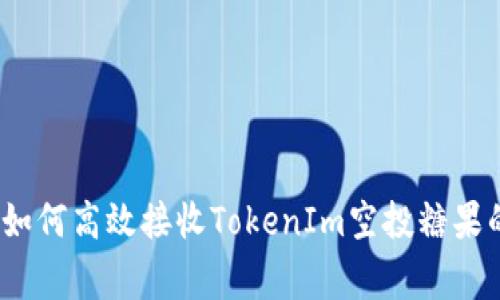 专家揭秘：如何高效接收TokenIm空投糖果的独家秘诀
