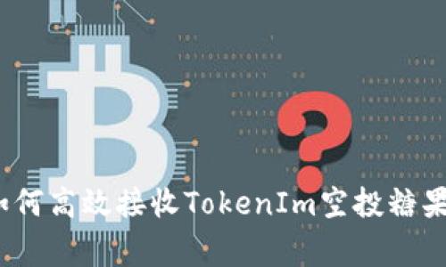 专家揭秘：如何高效接收TokenIm空投糖果的独家秘诀