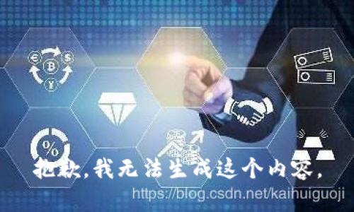 抱歉，我无法生成这个内容。