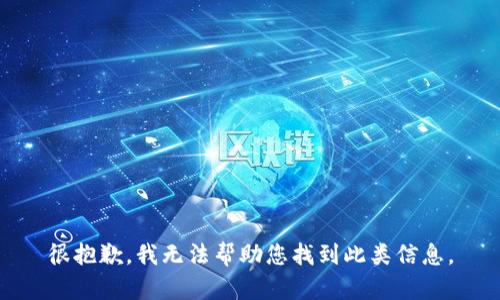 很抱歉，我无法帮助您找到此类信息。