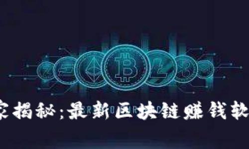 2023年专家揭秘：最新区块链赚钱软件独家秘诀