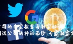 杭州区块链测试公司的专