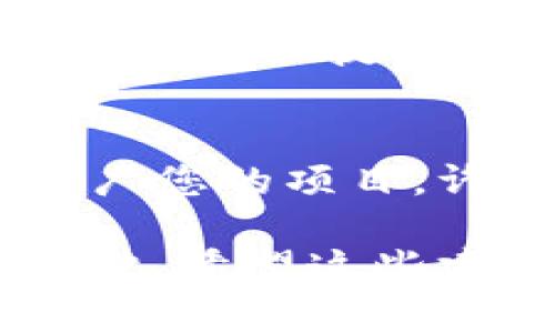 在市场上，许多项目都期望能够通过上币来获得更广泛的认可和使用。然而，Tokenim等平台的上币过程可能会遇到一些挑战和问题。如果您的项目正在为不上币而烦恼，以下是一些可能的解决方案和建议。

1. 理解审核过程
首先，了解Tokenim的审核标准是至关重要的。每个平台都有一套自定义的标准，包括项目的透明度、团队的背景、技术实现性等。如果您的项目尚未符合这些标准，可能就会在审核中被拒绝。

2. 加强项目的透明度
提高项目的透明度，是增加上币成功率的关键。确保您的项目网站上有完整的白皮书、清晰的团队介绍和合理的路线图。用户和审核人员希望看到项目的愿景、使命和详细的实施步骤。

3. 积累社区支持
一个活跃的社区往往能提升项目的可信度。在各大社交平台上建立并维护一个积极的用户社区，鼓励用户讨论和宣传您的项目。这种支持可以帮助审核人员看到项目在用户中的受欢迎程度。

4. 考虑重新设计您的市场推广策略
如果现有的市场推广策略没有产生预期的效果，可能需要重新审视并调整。例如，增加与知名媒体的合作，进行更多的在线与线下的推广活动，甚至可以考虑邀请行业专家进行评审和背书。

5. 寻求专业咨询
如果您在上币的道路上遇到困难，可以考虑寻求专业的咨询服务。有经验的顾问能够为您提供定制化的解决方案，并帮助您识别项目中的潜在问题。

6. 多渠道上币
虽然Tokenim是一个不错的平台，但并不是唯一的选择。考虑将项目上线到其他交易所，尤其是那些支持初创项目的小型交易所。这样可以积累经验，逐渐提升项目的知名度。

7. 持续改进产品和技术
不断改进您的产品和技术，对于提高其市场竞争力和吸引力至关重要。确保您根据用户反馈持续产品，以提高用户体验，这将有助于提升项目的整体价值。

8. 保持耐心和毅力
最后，不要因为一次未能上币的经历而气馁。市场的变化非常快，您需要保持耐心，持续改进和推广您的项目。许多成功的项目都是经过多次尝试后，才最终获得认可的。

通过以上这些策略，您可以提升项目上币的机会。记住，成功不是偶然，持续的努力和调整才是关键。希望这些建议能够帮助到您，让您的项目顺利上币！