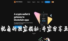 区块链应用视角的独家揭