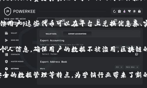 兴国营销区块链是一个包含多个应用和项目的领域，旨在通过区块链技术提升营销效率和透明度。以下是一些兴国营销区块链的主要内容和应用，供您参考。

### 1. 基于区块链的广告投放平台
区块链技术可以用于创建透明的广告投放平台，其中所有广告支出和效果都被记录在区块链上。这使得广告主能够清楚地看到每一笔支出和投资回报，有效减少广告欺诈，增强广告效果的可追溯性。

### 2. 供应链透明化
兴国的营销领域通过区块链实现了供应链的透明化，所有参与者都可以实时查看产品从生产到销售的每一个环节。这不仅提高了消费者对品牌的信任，还帮助企业供应链管理。

### 3. 用户反馈和评价系统
借助区块链技术，用户的反馈和评价可以被安全地记录并且不可篡改。这种系统鼓励消费者真实地分享他们的购物体验，同时也让企业能够更好地理解消费者的需求。

### 4. 奖励与激励机制
区块链还可以帮助企业建立用户奖励与激励机制，通过发行代币或积分来回馈用户。这些代币可以在平台上兑换优惠券、实物商品或者其他服务，从而激励用户进行更多的消费和参与。

### 5. 数据安全和隐私保护
随着对用户数据隐私的关注增加，兴国的营销区块链应用能有效保护用户的个人信息，确保用户的数据不被滥用。区块链的去中心化特性使得用户数据的管理变得更加安全可靠。

## 结论
兴国营销区块链正逐步改变着传统营销方式，通过实现透明化、去中心化和安全的数据管理等特点，为营销行业带来了新的机遇与挑战。随着技术的不断发展，未来的营销方式将更加智能化和人性化。