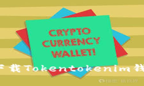 专家揭秘：如何安全下载Tokentokenim钱包官网版的独家秘诀