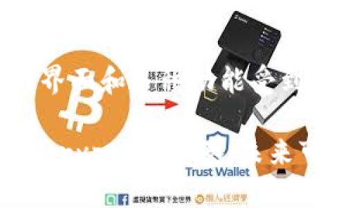 关于“tokentokenim钱包能转EOS吗”这个问题，实际上我们可以深入探讨一下EOS的转账机制以及Token.im钱包的特点。首先，让我们来理解一下什么是EOS，以及Token.im钱包的基本功能。

什么是EOS?
EOS是一种区块链操作系统，旨在提供去中心化应用程序（DApp）的基础设施。EOS通过其高吞吐量和低交易成本获得了广泛的关注。说真的，EOS的设计初衷就是为了让开发者更容易构建和部署DApp，此外，EOS还允许用户通过货币资产的转移来进行交易。

Token.im钱包的介绍
Token.im钱包是一个多链钱包，支持多种加密货币的存储和转账，包括以太坊（ETH）、比特币（BTC）、EOS及其他一些主流数字货币。这款钱包不仅支持资产管理，还提供了多种便捷的功能，例如一键转账、实时市场行情等，尤其受到很多区块链爱好者的欢迎。

Token.im钱包是否可以转EOS?
现在回到我们最关心的问题，Token.im钱包能否转EOS？答案是肯定的！Token.im钱包确实支持EOS的转账功能。不过，在进行转账时，有几点你可能需要注意：

转账前的准备工作
在转账之前，确保你在Token.im钱包中已经成功添加了EOS资产，并且你的EOS钱包地址正确无误。说真的，钱包地址弄错了可就麻烦了，资金可能无法追回。此外，确保你的钱包中有足够的EOS用于支付网络手续费，不然就不能完成转账了。

如何在Token.im中转EOS
接下来的步骤相对简单，以下是具体的转账步骤：
ol
    li打开Token.im钱包，确保你已经登录。/li
    li选择EOS资产，进入资产管理页面。/li
    li点击“转账”按钮，输入接收方的EOS地址和转账金额。/li
    li确认信息无误后，点击确认转账。/li
/ol
记得多检查一遍接收方地址哦，万一搞错，损失可就大了！

转账后的确认
转账成功后，可以在Token.im钱包的交易记录中查看到这笔交易。此外，你也可以在EOS区块浏览器中确认这笔交易的状态，确保一切顺利。

总结
总的来说，Token.im钱包支持EOS的转账功能，不过在使用时需要注意地址的准确性和手续费的问题。这款钱包以其用户友好的界面和多种功能受到用户的欢迎。如果你还在考虑是否要使用这个钱包，或者在寻找其他钱包解决方案，不妨先试试Token.im，相信会有不错的体验。

希望这篇文章能够帮助到你，建议在实际操作前多查阅一下相关资料，这样能让你在数字货币的世界里更加游刃有余。记得跟上crypto的节奏，未来可期！
