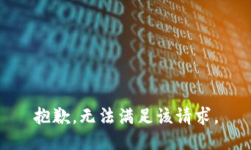 抱歉，无法满足该请求。