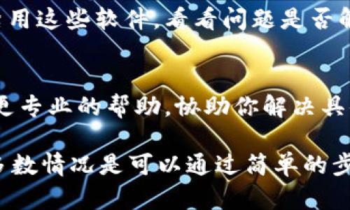 如果你的IM冷钱包显示网络错误，可能会导致你无法访问你的数字资产或进行交易。下面是一些可能导致这个问题的原因，以及解决方案。

网络连接问题
首先，确认你的设备是否连接到互联网。尽量使用稳定的网络，比如家里的Wi-Fi，避免使用公共网络，尤其是那些不太安全的连接。

服务器维护或故障
有时候，IM冷钱包的服务器可能在进行维护或出现故障。在这种情况下，你可以访问IM冷钱包的官网或者社交媒体渠道，查看是否有相关的公告或者消息。

钱包软件版本问题
确保你使用的是最新的IM冷钱包软件。过时的软件可能会出现各种错误和安全漏洞。你可以前往官方渠道下载最新版本的IM冷钱包，确保你的钱包能顺利连接到网络。

防火墙和安全设置
一些防火墙或安全软件可能会限制IM冷钱包的网络连接。你可以尝试暂时禁用这些软件，看看问题是否解决。记得在操作完成后再次开启防火墙，确保设备安全。

联系客服
如果上述方法都未能解决问题，建议你联系IM冷钱包的客服。他们能够提供更专业的帮助，协助你解决具体的网络错误问题。

总的来说，遇到IM冷钱包的网络错误时，先不要慌张，逐步排查问题的根源，多数情况是可以通过简单的步骤得到解决的。如果你还有其他问题或者需要更多的帮助，随时可以问我哦！