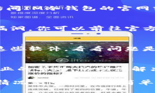 如果你的IM冷钱包显示网络错误，可能会导致你无法访问你的数字资产或进行交易。下面是一些可能导致这个问题的原因，以及解决方案。

网络连接问题
首先，确认你的设备是否连接到互联网。尽量使用稳定的网络，比如家里的Wi-Fi，避免使用公共网络，尤其是那些不太安全的连接。

服务器维护或故障
有时候，IM冷钱包的服务器可能在进行维护或出现故障。在这种情况下，你可以访问IM冷钱包的官网或者社交媒体渠道，查看是否有相关的公告或者消息。

钱包软件版本问题
确保你使用的是最新的IM冷钱包软件。过时的软件可能会出现各种错误和安全漏洞。你可以前往官方渠道下载最新版本的IM冷钱包，确保你的钱包能顺利连接到网络。

防火墙和安全设置
一些防火墙或安全软件可能会限制IM冷钱包的网络连接。你可以尝试暂时禁用这些软件，看看问题是否解决。记得在操作完成后再次开启防火墙，确保设备安全。

联系客服
如果上述方法都未能解决问题，建议你联系IM冷钱包的客服。他们能够提供更专业的帮助，协助你解决具体的网络错误问题。

总的来说，遇到IM冷钱包的网络错误时，先不要慌张，逐步排查问题的根源，多数情况是可以通过简单的步骤得到解决的。如果你还有其他问题或者需要更多的帮助，随时可以问我哦！