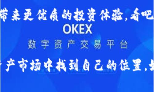   深入解析Tokenim：区块链投资的独家秘诀，专家带你了解！ / 

 guanjianci Tokenim, 区块链, 投资秘诀 /guanjianci 

引言：Tokenim的崛起
在过去的几年中，随着区块链技术的迅猛发展，出现了许多新兴的投资工具和平台。其中，Tokenim就是一个备受关注的平台。说真的，如果你想在区块链投资领域找到一个可靠的途径，Tokenim可谓是一个不得不关注的名字。

Tokenim是什么？
Tokenim是一个基于区块链技术的投资平台，旨在为用户提供一个透明、安全、高效的投资环境。通过Tokenim，用户可以参与各种数字资产的投资，包括加密货币、代币和其他区块链相关的资产。平台结合了智能合约技术，使得所有的交易和投资过程更加自动化和可信。

Tokenim的独特之处
那么，Tokenim究竟与其他投资平台有什么区别呢？首先，它的透明性极高。每一笔交易都可以在区块链上进行验证，用户可以随时查看自己的投资状况和交易历史。此外，Tokenim还设有一套类似于股票市场的机制，用户可以在平台内进行市场分析和观察趋势，帮助他们做出更加明智的投资决定。

专家推荐：Tokenim的优势
许多行业专家和投资者对Tokenim给予了高度评价。专家们一致认为，Tokenim在以下几个方面具有显著优势：
ul
listrong安全性：/strongTokenim采用了顶级的安全协议，确保用户资产的安全，减少了被盗和诈骗的风险。/li
listrong用户友好性：/strong平台界面设计，即使是初学者也能轻松上手，提供详细的投资指导和客服支持。/li
listrong市场准入：/strongTokenim提供了丰富的投资选项，用户可以根据自己的风险偏好选择不同的资产投资。/li
/ul

Tokenim的投资秘诀
那么，如何利用Tokenim进行成功的投资呢？这里有几个专家推荐的“秘笈”：
h41. 做好风控/h4
在投资之前，一定要对自己的投资风险有清晰的认识。Tokens 交易市场波动较大，学会控制投资比例，不要将所有资金投入单一资产。
h42. 定期跟踪投资表现/h4
不要单纯依赖平台提供的数据，定期对自己的投资组合进行评估和调整，确保资产配置合理。
h43. 保持学习的热情/h4
区块链技术日新月异，持续学习是每位投资者必不可少的环节。通过阅读文章、参加线上研讨会，提升自己的市场分析能力。

Tokenim的位置与未来
在区块链的浪潮中，Tokenim正在不断拓展自己的服务和影响力。他们计划推出的更多功能，如AI驱动的投资分析工具，势必将为用户带来更优质的投资体验。看吧，加入Tokenim，你不仅是在投资，更是在参与区块链技术的未来。

总结与展望
总之，Tokenim为用户提供了一个独特且安全的投资平台，通过结合专家的建议与实用的投资策略，用户能够在这个充满机遇的数字资产市场中找到自己的位置。如果你正在寻找一个可靠的投资平台，Tokenim无疑是值得一试的选择。未来的区块链投资之路，Tokenim将和你一起同行。