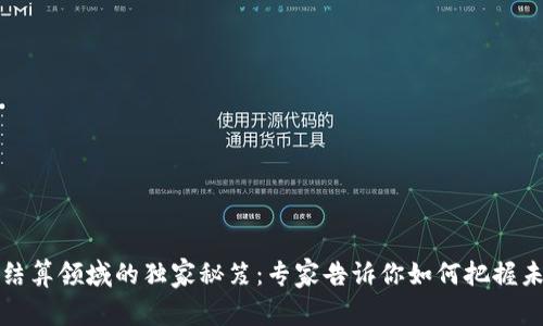 区块链股权结算领域的独家秘笈：专家告诉你如何把握未来投资趋势