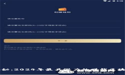 专家独家揭秘：2024年最具潜力的赚钱区块链项目秘诀