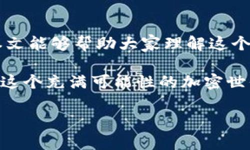 在加密货币的世界里，Tokenim 作为一个数字资产管理平台，主打的功能是允许用户创建和管理自己的代币。虽然它的功能很强大，但许多用户在使用过程中可能会遇到不能添加其他币种的问题。这可能会让一些用户感到困惑和沮丧。今天，我们就来深入探讨一下这个问题，以及一些可能的解决方案。

Tokenim的基本功能概述

首先得说，Tokenim 的设计初衷是为了简化代币的创建和管理过程。用户可以在平台上创建自己的代币，管理代币的流通，以及进行交易。关于它的用户界面，，是它的一大亮点。而且，Tokenim 还提供了一些很酷的分析工具，可以帮助用户了解到代币的市场表现。

然而，虽然 Tokenim 的功能很强大，但许多用户却反映在添加其他币种时遇到困难。这个问题到底出在哪里呢？下面我们会详细分析一下。

为何不能添加其他币种？

Tokenim 可能无法添加其他币种的原因有几个，这里总总结一下：

ol
  listrong平台限制：/strongTokenim 可能对可以添加的币种有一定的限制，可能只支持特定的代币标准，比如 ERC-20。/li
  listrong技术问题：/strong某些技术性的问题也可能导致无法添加其他币种。例如，如果代币的智能合约没有经过审核，Tokenim 可能会拒绝支持。/li
  listrong市场需求：/strong在某些情况下，平台可能会根据市场需求决定哪些币种可以添加。如果某个币种的流动性太低或者用户需求不高，可能会被暂时移除。/li
/ol

如何解决这个问题？

首先，确保你所想添加的币种是支持的币种。查看 Tokenim 官方文档，了解支持的代币标准和币种列表。如果你的币种在列表中，那就可以放心地进行添加了。

如果你发现某个想添加的币种不被支持，别担心，下面是一些解决方案：

ol
  listrong联系技术支持：/strong你可以直接联系我们的技术支持团队，询问为什么不能添加某个币种，或者该何去解决此问题。/li
  listrong社区反馈：/strong通过论坛或者社交媒体，向其他用户求助。很多时候，社区的力量可以帮助你找到解决方案。/li
  listrong关注更新：/strong保持关注 Tokenim 的最新消息，很多时候新币种的支持会在未来的更新中推出。/li
/ol

总结

对于许多用户来说，Tokenim 是一个非常不错的数字资产管理工具，但在使用过程中遇到不能添加其他币种的问题也是很常见的。希望本文能够帮助大家理解这个问题的根源，并提供一些解决方案。如果你还有其他问题，随时可以留言或者与我们联系！

总的来说，Tokenim 的易用性和功能性是它最大的优势，而社区的互动和官方支持也是解决问题的重要途径。所以，尽量保持耐心，去探索这个充满可能性的加密世界！

希望以上内容能对你有所帮助。如果还有任何疑问，我会很乐意解答。