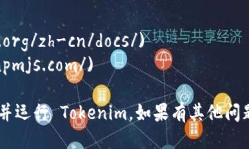### 1. 安装 Tokenim 的步骤

要安装 Tokenim，首先要确保你的系统满足其运行要求。以下是安装步骤：

#### 步骤一：准备环境
在安装之前，你需要确保你的计算机上安装了 Node.js 和 npm。可以通过以下命令检查是否已安装：
pre
node -v
npm -v
/pre
如果没有安装，请前往 a href=