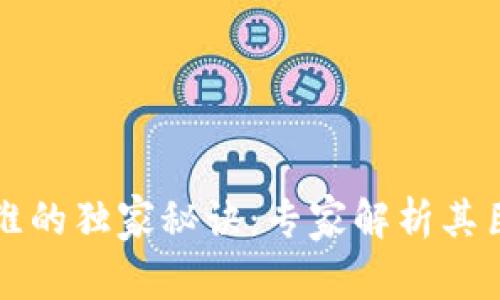 区块链思维的独家秘诀：专家解析其巨大的优势