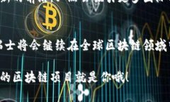   瑞士区块链之路：专家揭