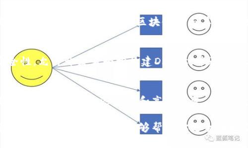 区块链技术作为一种分布式账本技术，广泛应用于金融、供应链管理、身份验证等多个领域。在众多的区块链协议中，一些引领了行业的发展方向。以下是一些重要的分布式区块链协议及其特点：

1. 比特币（Bitcoin）
比特币无疑是最著名的分布式区块链协议。它于2009年由中本聪（Satoshi Nakamoto）创立，首次实现了去中心化的数字货币。比特币采用工作量证明（Proof of Work, PoW）机制，使得网络中的矿工通过解决数学难题来验证交易和生成新的比特币。虽然比特币的交易速度比较慢（约10分钟生成一个区块），但它的安全性和去中心化特性使它成为很多人心目中的数字黄金。

2. 以太坊（Ethereum）
以太坊是一个全能的智能合约平台，于2015年推出。它不仅支持加密货币（以太币），还允许开发者在其区块链上构建去中心化应用（DApps）。以太坊的共识机制最初为PoW，但在后来的升级中（即“以太坊2.0”），转向了权益证明（Proof of Stake, PoS），旨在提高网络的可扩展性和降低能耗。

3. 超级账本（Hyperledger）
超级账本是由Linux基金会主导的一个开源项目，旨在促进跨行业的区块链解决方案。它并不是单一的区块链，而是一个集合了多个区块链框架（如Hyperledger Fabric、Sawtooth等）的平台。这些框架适用于企业级应用，强调隐私和数据共享的灵活性。

4. EOS
EOS是一个高性能的区块链平台，旨在支持大规模的去中心化应用。它采用了独特的代理权益证明（Delegated Proof of Stake, DPoS）机制，允许用户投票选举出生产块的“代理”，从而提高交易速度和处理能力。EOS的目标是减少用户的开发和使用门槛，使得DApps的构建变得更加简单。

5. 波卡（Polkadot）
波卡是一个接入多链的智能合约平台，旨在实现不同区块链之间的互通。它允许各种区块链通过其中继链进行通信，从而共享数据和资产。波卡采用了一种被称为“共享安全性”的机制，通过中心化的中继链保护所有连接的链，提高安全性和可扩展性。

6. 柚子链（TRON）
TRON是一个基于区块链的操作系统，旨在实现去中心化内容的发布。它的目标是赋予内容创作者更多的控制权，直接与消费者互动，消除中间商。TRON采用DPoS机制，拥有高吞吐量和低延迟的特点，非常适合大规模的DApps开发。

7. Chainlink
Chainlink是一个去中心化的预言机网络，它的主要功能是将链外数据输送到智能合约中。这是一个非常重要的功能，因为很多智能合约需要外部的数据来执行。例如，金融合约可能需要实时的市场价格数据，而Chainlink则可以为这类需求提供解决方案。

8. Cosmos
Cosmos被称为“区块链的互联网”，旨在实现多链之间的互操作性。Cosmos通过其“Tendermint”共识算法支持快速、高度可扩展的区块链网络。通过Cosmos SDK，开发者可以轻松构建自己的区块链并与其他区块链进行连接。

9. Algorand
Algorand是一种新型的区块链协议，旨在通过其独特的纯权益证明（Pure Proof of Stake）共识机制来实现快速、可靠的交易处理。Algorand特别关注可扩展性和安全性，允许开发者轻松构建DApps，并承诺高吞吐量和低延迟。

10. Avalanche
Avalanche是一个高性能、可扩展且安全的区块链平台，支持多个生态系统的构建。通过其独特的共识算法，Avalanche能够处理数千笔交易每秒，同时为智能合约提供支持。它强调低延迟交易和高吞吐量，使得开发去中心化应用成为可能。

这些区块链协议各自有着不同的特性和应用场景，你可以根据自己的需求选择合适的协议来使用。随着区块链技术的不断发展，新的协议和方案也会不断涌现，值得持续关注！希望这篇内容能够帮助你更全面地了解分布式区块链协议。