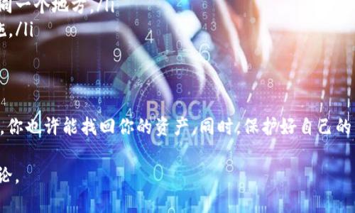 在代币和加密货币的世界中，身份恢复后资产消失的情况确实让很多人感到困惑和焦虑。我们将深入探讨这种情况的可能原因及解决方案，以帮助你重新找回你的资产。

身份恢复的基础知识
首先，我们需要了解什么是“身份恢复”。在区块链和加密货币中，身份恢复通常是指在遗失私钥或密码的情况下，通过某些机制找回对资产的访问。通常情况下，恢复程序会要求你提供一些身份验证信息，以确保你是资产的合法拥有者。

为什么资产会消失？
当你成功恢复了身份，却发现钱包里的资产不翼而飞，这可能是由以下几个原因造成的：
ul
  listrong错误的钱包地址：/strong有时候，我们可能会不小心输入错误的钱包地址。确保你在恢复过程中的每一步都输入了正确的信息。/li
  listrong资产被转移：/strong如果有人获得了你的私钥，他们可能会在你恢复之前转移你的资产。安全性在加密货币世界中至关重要，私钥必须妥善保管。/li
  listrong合约问题：/strong在某些情况下，代币可能是基于智能合约的，而这些合约可能会出现错误或者被篡改。这一点尤其需要关注。/li
/ul

如何检查你的资产
如果你发现在恢复身份后没有看到你的资产，首先要冷静下来，接下来可以进行如下检查：
ul
  listrong检查钱包地址：/strong再次确认你使用的钱包地址是否和你原来的地址一致。即便是一个字母的错误也可能导致你查看了一个空钱包。/li
  listrong查看区块链浏览器：/strong使用区块链浏览器（如Etherscan、BscScan）输入你的钱包地址，查看是否有资产转入或转出记录。/li
  listrong确保你使用的是官方钱包：/strong确保你的应用或钱包是官方网站提供的，并检查是否有任何伪造的应用程序。/li
/ul

资产找回的可能性
如果你发现资产确实消失了，不用着急。根据具体情况，找回资产是有可能的：
ul
  listrong咨询专家：/strong如果你无法自行找回，考虑联系专业的区块链安全公司，他们可能能够帮助你追查资产运动的轨迹。/li
  listrong社区支持：/strong有时候，社区的力量不可小视。可以在相关的论坛或者社交媒体上询问，看看有没有人遇到过类似的情况并找到了解决方案。/li
/ul

如何保护自己的资产
在经历了身份恢复后资产消失的烦恼后，如何保护你的资产也是相当重要的。这里有一些小贴士：
ul
  listrong使用硬件钱包：/strong对于长时间存储，硬件钱包是一个非常安全的选择，能够有效防止黑客攻击。/li
  listrong备份私钥：/strong确保你有多份私钥的备份，保存在安全的地方，不要把它们放在同一个地方。/li
  listrong定期更新安全措施：/strong保持对最新的安全风险的关注，定期更新你的安全措施。/li
/ul

总结
身份恢复后资产消失的情况确实让人痛心，但并不是全无希望。通过仔细检查和积极寻求帮助，你也许能找回你的资产。同时，保护好自己的资产，预防总是比事后补救要来得更重要。希望这些信息能够帮助你更好地了解这一问题。

以上就是关于tokenim恢复身份后资产消失的详细阐述。如果还有其他相关问题，欢迎继续讨论。