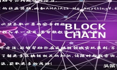    区块链放大技巧：专家独家揭秘实现盈利的秘诀  / 

 guanjianci  区块链, 放大技巧, 盈利方法  /guanjianci 

什么是区块链放大技巧？

说真的，区块链技术的迅猛发展让我们感到惊讶，尤其是它在金融、供应链、医疗等各个领域的广泛应用。但你知道吗？不仅仅是技术本身，如何利用区块链的潜力来放大收益，才是企业和个人用户更需要关注的重点。

区块链放大技巧，简单来说就是通过某些策略和方法，利用区块链技术增加投资收益或者提升运作效率。可以让你如虎添翼，在这个数字经济的时代中，迅速提升竞争力。那么，区块链放大技巧有哪些方法呢？让我们来深入探讨一下。

一、选择正确的投资项目

在众多的区块链项目中，选择一个合适的投资项目是放大收益的第一步。你知道，这个行业的流行趋势变化无常，稍微不留心就可能投资失败。因此，评估项目的潜力至关重要。

首先，了解项目的团队背景和技术实力。一个优秀的团队能够确保项目的可持续发展，懂得如何把技术优势转化为商业成功。其次，关注项目的白皮书，通常项目方会在其中详细说明他们的愿景、商业模式和技术实现路径。如果一份白皮书空洞无物，或者没有清晰的市场定位，那就要擦亮眼睛了！

二、参与流动性挖矿或质押

在区块链生态中，流动性挖矿和质押是一种非常受到欢迎的放大技巧。简单来说，流动性挖矿就是向去中心化交易所提供资金流动性，从而获得一些奖励。而质押则是指把你的数字资产锁定在某个网络中，以支持其运行，你会获得相应的回报。

现在，一些项目提供高额的年化收益率（APY），这让很多投资者趋之若鹜。你可以通过参与流动性池，或者直接质押代币，获取额外的收益。但要注意，每个项目的风险都不相同，要仔细评估你愿意承担的风险程度。

三、掌握市场动态和趋势

在这个信息爆炸的时代，你不能只是随波逐流。要学会分析市场动态，关注数据和趋势的变化，了解主流数字货币的每日涨跌，适时做出投资决策。

建议你多关注一些区块链新闻网站、社交媒体及专业的分析师。比如，Twitter和Reddit上的一些区块链专家会分享他们的见解和分析，帮助你更好地把握市场机会。另外，利用一些技术分析工具，比如图表和指标，帮助你判断进场和出场的时机。

四、利用去中心化金融（DeFi）

去中心化金融（DeFi）是近年来非常热门的一项技术，可以说是区块链放大技巧中的一颗耀眼明星。通过使用智能合约，DeFi 允许用户在没有中介的情况下进行金融活动，比如借贷、保险、交易等。

例如，你可以通过DeFi借贷平台借出你的加密资产，借给其他需要资金的人，同时赚取利息。这种方式能够有效提高你的加密资产的收益，避免资产闲置。此外，许多DeFi项目还会定期进行空投，让你能够获得额外收益。

五、适时高抛低吸

在投资中，有个常见的原则就是“高抛低吸”。对于区块链投资来说，这一点同样适用。通过分析市场变动和价格波动，合理选择买入和卖出的时机，可以有效放大你的投资收益。

记住，贪婪和恐惧是投资中的两大敌人。你需要制定一个合理的交易策略，比如设定止盈和止损的价格，以及持仓天数，避免因为情绪波动而做出错误决策。

六、学习做市场营销

区块链项目的成功不仅仅依赖技术的优越性，市场营销在其中也扮演着重要的角色。在投资过程中，了解项目的营销策略，有助于你判断它的潜力。

如果一个项目能够吸引大量用户，并且具备良好的社区互动，那么这个项目相对来说成功的可能性就会更高。此外，参与项目的社区活动，比如AMA（Ask Me Anything）、社交媒体宣传、线下活动等，都会有助于你更好地了解项目，甚至可能带来额外的代币奖励。

七、注意安全与风险管理

最后，我想强调的是，安全与风险管理在区块链放大技巧中不可或缺。你所持有的资产，尤其是数字资产，风险相对较高，因此必须采取必要的安全措施。

使用硬件钱包储存你的数字货币、定期更换密码并开启双重身份验证，都是确保资产安全的基本方法。此外，切勿将全部资产投入单一项目，要分散投资以降低风险。

总结

区块链放大技巧并不是“一刀切”的方法，而是需要结合自己的投资目标、风险承受能力和市场趋势来灵活运用。希望上述几个方法，能够帮助你在区块链领域实现盈利，享受成功的喜悦。

当然，所有的投资都有风险，所以在做出任何决定之前，一定要做好足够的功课，不要盲目跟风。如果你还有其他问题，或者想了解更多区块链相关的知识，请随时向我咨询。

总之，区块链的未来无限光明，而利用放大技巧，能让你在这个数字经济时代中，占得先机。祝你在区块链投资之路上，乘风破浪，获取更多的成功！