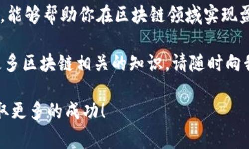    区块链放大技巧：专家独家揭秘实现盈利的秘诀  / 

 guanjianci  区块链, 放大技巧, 盈利方法  /guanjianci 

什么是区块链放大技巧？

说真的，区块链技术的迅猛发展让我们感到惊讶，尤其是它在金融、供应链、医疗等各个领域的广泛应用。但你知道吗？不仅仅是技术本身，如何利用区块链的潜力来放大收益，才是企业和个人用户更需要关注的重点。

区块链放大技巧，简单来说就是通过某些策略和方法，利用区块链技术增加投资收益或者提升运作效率。可以让你如虎添翼，在这个数字经济的时代中，迅速提升竞争力。那么，区块链放大技巧有哪些方法呢？让我们来深入探讨一下。

一、选择正确的投资项目

在众多的区块链项目中，选择一个合适的投资项目是放大收益的第一步。你知道，这个行业的流行趋势变化无常，稍微不留心就可能投资失败。因此，评估项目的潜力至关重要。

首先，了解项目的团队背景和技术实力。一个优秀的团队能够确保项目的可持续发展，懂得如何把技术优势转化为商业成功。其次，关注项目的白皮书，通常项目方会在其中详细说明他们的愿景、商业模式和技术实现路径。如果一份白皮书空洞无物，或者没有清晰的市场定位，那就要擦亮眼睛了！

二、参与流动性挖矿或质押

在区块链生态中，流动性挖矿和质押是一种非常受到欢迎的放大技巧。简单来说，流动性挖矿就是向去中心化交易所提供资金流动性，从而获得一些奖励。而质押则是指把你的数字资产锁定在某个网络中，以支持其运行，你会获得相应的回报。

现在，一些项目提供高额的年化收益率（APY），这让很多投资者趋之若鹜。你可以通过参与流动性池，或者直接质押代币，获取额外的收益。但要注意，每个项目的风险都不相同，要仔细评估你愿意承担的风险程度。

三、掌握市场动态和趋势

在这个信息爆炸的时代，你不能只是随波逐流。要学会分析市场动态，关注数据和趋势的变化，了解主流数字货币的每日涨跌，适时做出投资决策。

建议你多关注一些区块链新闻网站、社交媒体及专业的分析师。比如，Twitter和Reddit上的一些区块链专家会分享他们的见解和分析，帮助你更好地把握市场机会。另外，利用一些技术分析工具，比如图表和指标，帮助你判断进场和出场的时机。

四、利用去中心化金融（DeFi）

去中心化金融（DeFi）是近年来非常热门的一项技术，可以说是区块链放大技巧中的一颗耀眼明星。通过使用智能合约，DeFi 允许用户在没有中介的情况下进行金融活动，比如借贷、保险、交易等。

例如，你可以通过DeFi借贷平台借出你的加密资产，借给其他需要资金的人，同时赚取利息。这种方式能够有效提高你的加密资产的收益，避免资产闲置。此外，许多DeFi项目还会定期进行空投，让你能够获得额外收益。

五、适时高抛低吸

在投资中，有个常见的原则就是“高抛低吸”。对于区块链投资来说，这一点同样适用。通过分析市场变动和价格波动，合理选择买入和卖出的时机，可以有效放大你的投资收益。

记住，贪婪和恐惧是投资中的两大敌人。你需要制定一个合理的交易策略，比如设定止盈和止损的价格，以及持仓天数，避免因为情绪波动而做出错误决策。

六、学习做市场营销

区块链项目的成功不仅仅依赖技术的优越性，市场营销在其中也扮演着重要的角色。在投资过程中，了解项目的营销策略，有助于你判断它的潜力。

如果一个项目能够吸引大量用户，并且具备良好的社区互动，那么这个项目相对来说成功的可能性就会更高。此外，参与项目的社区活动，比如AMA（Ask Me Anything）、社交媒体宣传、线下活动等，都会有助于你更好地了解项目，甚至可能带来额外的代币奖励。

七、注意安全与风险管理

最后，我想强调的是，安全与风险管理在区块链放大技巧中不可或缺。你所持有的资产，尤其是数字资产，风险相对较高，因此必须采取必要的安全措施。

使用硬件钱包储存你的数字货币、定期更换密码并开启双重身份验证，都是确保资产安全的基本方法。此外，切勿将全部资产投入单一项目，要分散投资以降低风险。

总结

区块链放大技巧并不是“一刀切”的方法，而是需要结合自己的投资目标、风险承受能力和市场趋势来灵活运用。希望上述几个方法，能够帮助你在区块链领域实现盈利，享受成功的喜悦。

当然，所有的投资都有风险，所以在做出任何决定之前，一定要做好足够的功课，不要盲目跟风。如果你还有其他问题，或者想了解更多区块链相关的知识，请随时向我咨询。

总之，区块链的未来无限光明，而利用放大技巧，能让你在这个数字经济时代中，占得先机。祝你在区块链投资之路上，乘风破浪，获取更多的成功！