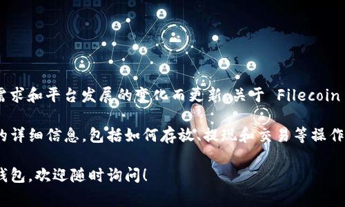 Tokenim 作为一个数字资产交易平台，其支持存放和交易的加密资产种类通常会随着市场需求和平台发展的变化而更新。关于 Filecoin 的存放与否，建议您查看 Tokenim 官方网站或其公告，以获取最新的支持列表和相关信息。

通常，如果平台支持存放某种加密货币，您可以在平台的界面或相关文档中找到关于该资产的详细信息，包括如何存放、提现和交易等操作流程。

如果您有兴趣深入了解 Filecoin 的功能或特点，或者想探索其他支持 Filecoin 的平台和钱包，欢迎随时询问！