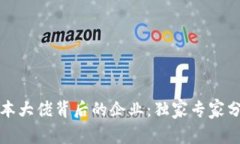 揭秘区块链资本大佬背后