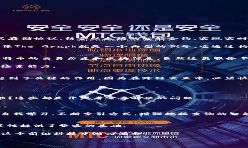 揭秘区块链的索引协议：专家分享独家秘诀
区块链, 索引协议, 数据管理/guanjianci

一、引言
在当今炙手可热的区块链领域，索引协议作为一种关键技术，正在日益发挥其重要作用。说真的，区块链的设计初衷是为了确保数据的透明性和不可篡改性，但随着数据量的迅速增长，单纯依靠区块链本身来进行数据管理变得相当复杂。这就是索引协议登场的地方。今天，我们就来深入探讨一下区块链中的索引协议，看看这些独家秘诀如何帮助我们更好地管理和检索数据！

二、区块链的基本概念
如果你刚接触区块链，那不妨先了解一下这个概念。简单来说，区块链是一种去中心化的数据库技术，它通过一系列的区块链接在一起，形成了一个永恒记录的数据结构。每个区块中都存储了交易信息，这些信息在被确认后就会永久保存，任何人都不能随意更改或删除。

不过，正是因为这种设计，数据的检索和查询就成了一大挑战。你可能会好奇，难道区块链不是天生就高效而透明吗？其实，随着区块链的普及，各种应用和用户数量骤增，数据量的暴涨让原本高效的查询变得缓慢和低效。因此，索引协议的出现正是为了解决这一问题。

三、索引协议的定义与功能
索引协议，顾名思义，就是为数据索引的一种协议。它类似于我们平时图书馆里的索引表，让我们能迅速找到想要的信息。区块链的索引协议可以通过为区块链上的数据创建索引，帮助用户更快地查询和检索数据。

结合各家专家的观点，索引协议的功能主要有以下几点：
ul
    listrong提高查询效率：/strong通过建立数据索引，用户可以快速找到所需信息，避免了全链遍历的低效。/li
    listrong存储结构：/strong索引有助于减小存储空间的占用，提升整体存储效率。/li
    listrong增强数据可访问性：/strong特别是在大型区块链网络中，索引协议使得数据更易于获取，提升了用户体验。/li
/ul

四、区块链中常见的索引协议
在众多区块链项目中，有几种常见的索引协议，接下来我们来逐一解析它们。

h44.1，以太坊的索引机制/h4
说到区块链，就不能不提到以太坊。作为目前最流行的智能合约平台，以太坊使用了一套较为灵活的索引机制。在以太坊的环境中，用户可以利用像IPFS这样的分布式存储协议，结合以太坊的智能合约，实现实时的、高效的数据检索。

以太坊的索引机制通过提供API接口，允许开发者查询智能合约中的数据，让数据调取变得更加便捷。此外，许多第三方索引服务也是在以太坊的生态圈中应运而生，像The Graph就是一个典型的例子，它通过构建图形化的索引，让任何人都可以轻松地在以太坊网络上获取和查询数据。

h44.2、比特币的索引方式/h4
而在比特币的世界中，尽管比特币主链的设计较为简单，但它们也有各自的索引方式。例如，使用Blockchain.info和Blockcypher等区块浏览器，用户可以快速查询比特币的交易历史和区块信息。虽然这类服务不是比特币协议本身的一部分，但很好地解决了比特币数据索引的问题。

随着比特币的使用日益增长，一些新的索引协议也逐渐涌现出来。例如，Lightning Network为比特币交易提供了更快的确认时间，而其背后也必须依赖高效的数据检索能力。

h44.3、Cosmos的跨链索引协议/h4
谈到跨链技术，比如Cosmos链，它的索引协议就显得特别重要。Cosmos通过IBC（Inter-Blockchain Communication）协议实现不同链之间的数据交换，而指数也起到了关键的作用。因为在跨链交互中，必须快速、准确地检索目标链的数据。

Cosmos的索引机制不仅使得数据交换变得流畅无阻，而且通过为每个链创建独立的索引，增强了整个平台的数据可访问性。

五、索引协议的挑战与未来发展
尽管索引协议大大提高了区块链中数据的查询效率，但依然面临许多挑战。比如，如何平衡索引的复杂度与效率？在数据量急剧增加的情况下，索引如何能保持高性能？这些都是开发者需要解决的问题。

此外，随着NFT、去中心化金融（DeFi）等新兴应用的涌现，区块链中的数据结构变得更加复杂，原有的索引协议是否足以满足未来的需求，这也是一个值得思考的问题。

不过，我们也值得期待未来的技术演进。随着人工智能和机器学习等新技术的融入，区块链的数据索引和检索方法将得到极大的。例如，利用AI算法，区块链可以实现自我学习，不断索引方式，增强数据查询的智能化。

六、小结
通过对区块链中索引协议的分析，我们可以清晰地看到，它在数据检索中的重要性。在这个数据大爆炸的时代，索引不仅提高了数据查询的效率，也为区块链的可扩展性提供了坚实的基础。

总之，区块链的索引协议如同一个隐形的助手，帮助我们在数据的海洋中快速找到所需。无论你是区块链领域的专家还是初学者，理解这些索引协议无疑都将让你在这个前沿科技中游刃有余。

希望今天的分享能够让你对区块链的索引协议有更深的理解，掌握这些独家的秘诀，你会发现，区块链的世界其实并没有你想象中那么遥远。