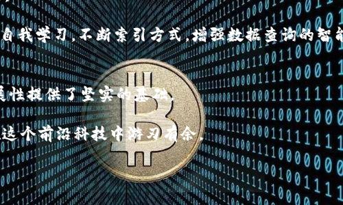 揭秘区块链的索引协议：专家分享独家秘诀
区块链, 索引协议, 数据管理/guanjianci

一、引言
在当今炙手可热的区块链领域，索引协议作为一种关键技术，正在日益发挥其重要作用。说真的，区块链的设计初衷是为了确保数据的透明性和不可篡改性，但随着数据量的迅速增长，单纯依靠区块链本身来进行数据管理变得相当复杂。这就是索引协议登场的地方。今天，我们就来深入探讨一下区块链中的索引协议，看看这些独家秘诀如何帮助我们更好地管理和检索数据！

二、区块链的基本概念
如果你刚接触区块链，那不妨先了解一下这个概念。简单来说，区块链是一种去中心化的数据库技术，它通过一系列的区块链接在一起，形成了一个永恒记录的数据结构。每个区块中都存储了交易信息，这些信息在被确认后就会永久保存，任何人都不能随意更改或删除。

不过，正是因为这种设计，数据的检索和查询就成了一大挑战。你可能会好奇，难道区块链不是天生就高效而透明吗？其实，随着区块链的普及，各种应用和用户数量骤增，数据量的暴涨让原本高效的查询变得缓慢和低效。因此，索引协议的出现正是为了解决这一问题。

三、索引协议的定义与功能
索引协议，顾名思义，就是为数据索引的一种协议。它类似于我们平时图书馆里的索引表，让我们能迅速找到想要的信息。区块链的索引协议可以通过为区块链上的数据创建索引，帮助用户更快地查询和检索数据。

结合各家专家的观点，索引协议的功能主要有以下几点：
ul
    listrong提高查询效率：/strong通过建立数据索引，用户可以快速找到所需信息，避免了全链遍历的低效。/li
    listrong存储结构：/strong索引有助于减小存储空间的占用，提升整体存储效率。/li
    listrong增强数据可访问性：/strong特别是在大型区块链网络中，索引协议使得数据更易于获取，提升了用户体验。/li
/ul

四、区块链中常见的索引协议
在众多区块链项目中，有几种常见的索引协议，接下来我们来逐一解析它们。

h44.1，以太坊的索引机制/h4
说到区块链，就不能不提到以太坊。作为目前最流行的智能合约平台，以太坊使用了一套较为灵活的索引机制。在以太坊的环境中，用户可以利用像IPFS这样的分布式存储协议，结合以太坊的智能合约，实现实时的、高效的数据检索。

以太坊的索引机制通过提供API接口，允许开发者查询智能合约中的数据，让数据调取变得更加便捷。此外，许多第三方索引服务也是在以太坊的生态圈中应运而生，像The Graph就是一个典型的例子，它通过构建图形化的索引，让任何人都可以轻松地在以太坊网络上获取和查询数据。

h44.2、比特币的索引方式/h4
而在比特币的世界中，尽管比特币主链的设计较为简单，但它们也有各自的索引方式。例如，使用Blockchain.info和Blockcypher等区块浏览器，用户可以快速查询比特币的交易历史和区块信息。虽然这类服务不是比特币协议本身的一部分，但很好地解决了比特币数据索引的问题。

随着比特币的使用日益增长，一些新的索引协议也逐渐涌现出来。例如，Lightning Network为比特币交易提供了更快的确认时间，而其背后也必须依赖高效的数据检索能力。

h44.3、Cosmos的跨链索引协议/h4
谈到跨链技术，比如Cosmos链，它的索引协议就显得特别重要。Cosmos通过IBC（Inter-Blockchain Communication）协议实现不同链之间的数据交换，而指数也起到了关键的作用。因为在跨链交互中，必须快速、准确地检索目标链的数据。

Cosmos的索引机制不仅使得数据交换变得流畅无阻，而且通过为每个链创建独立的索引，增强了整个平台的数据可访问性。

五、索引协议的挑战与未来发展
尽管索引协议大大提高了区块链中数据的查询效率，但依然面临许多挑战。比如，如何平衡索引的复杂度与效率？在数据量急剧增加的情况下，索引如何能保持高性能？这些都是开发者需要解决的问题。

此外，随着NFT、去中心化金融（DeFi）等新兴应用的涌现，区块链中的数据结构变得更加复杂，原有的索引协议是否足以满足未来的需求，这也是一个值得思考的问题。

不过，我们也值得期待未来的技术演进。随着人工智能和机器学习等新技术的融入，区块链的数据索引和检索方法将得到极大的。例如，利用AI算法，区块链可以实现自我学习，不断索引方式，增强数据查询的智能化。

六、小结
通过对区块链中索引协议的分析，我们可以清晰地看到，它在数据检索中的重要性。在这个数据大爆炸的时代，索引不仅提高了数据查询的效率，也为区块链的可扩展性提供了坚实的基础。

总之，区块链的索引协议如同一个隐形的助手，帮助我们在数据的海洋中快速找到所需。无论你是区块链领域的专家还是初学者，理解这些索引协议无疑都将让你在这个前沿科技中游刃有余。

希望今天的分享能够让你对区块链的索引协议有更深的理解，掌握这些独家的秘诀，你会发现，区块链的世界其实并没有你想象中那么遥远。