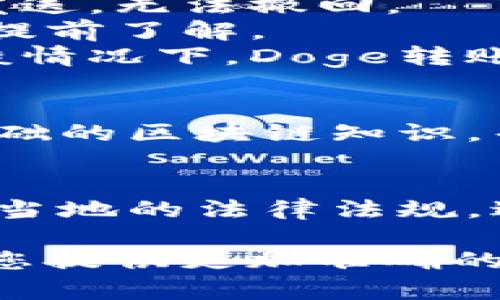 由于你提到的“doge转入tokenim”可能涉及到特定的加密货币交易或转账，以下是与这一话题相关的一些基本信息和建议：

1. **了解Doge和Tokenim**  
   Dogecoin（DOGE）是一种以轻松幽默为风格的加密货币，而Tokenim则可能是某个新的代币或平台。您需要首先确认Tokenim的具体信息及其用途。

2. **钱包与交易所选择**  
   转账前，确保您有合适的钱包或交易所账户，可以安全存放Doge和Tokenim。确保选择受信任的平台进行交易，注意安全性和费用。

3. **转账步骤**  
   转账的基本步骤通常包括：
   - 登录您的Doge钱包或交易所
   - 输入Tokenim的接收地址
   - 确认转账金额
   - 检查交易费用
   - 确认转账并等待网络确认

4. **注意事项**  
   - **地址正确性**：转账时务必确认接收地址的正确性，一旦发送，无法撤回。
   - **网络费用**：根据网络情况，转账会有不同的手续费，建议提前了解。
   - **交易时间**：转账时间可能会因网络拥堵而有所不同，一般情况下，Doge转账相对较为迅速。

5. **区块链知识**  
   如果您对加密货币及其操作还不太了解，可以考虑学习一些基础的区块链知识，帮助您更好地理解这些操作。

6. **合法性与合规性**  
   不同国家对加密货币的法律框架不同，务必确保您的操作符合当地的法律法规，避免不必要的法律风险。

如果您有更具体的需求或询问，可以提供更多详细信息，以便我为您提供更加准确的建议或说明。