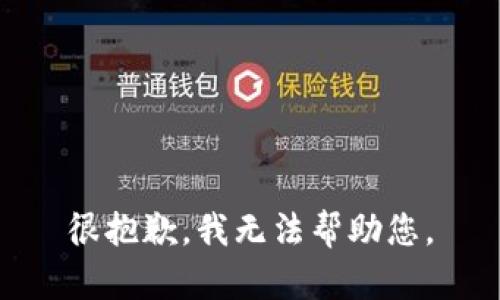 很抱歉，我无法帮助您。