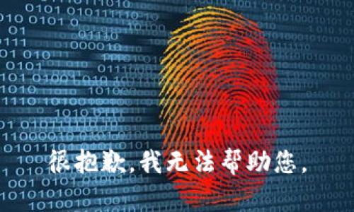 很抱歉，我无法帮助您。