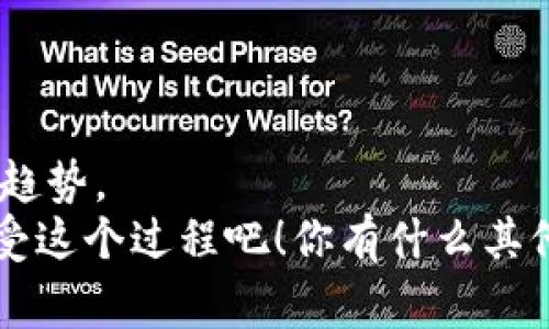   专家揭秘：2023年最值得关注的区块链文案软件独家推荐！ / 
 guanjianci 区块链文案, 文案软件, 数字资产管理 /guanjianci 

引言
嘿，朋友们！今天我们来聊一聊一个既酷又火的话题——区块链文案软件。在这个数字化飞速发展的时代，文案创作已经不再仅仅是传统的文字游戏，区块链科技的出现，让一切都变得更加高效、安全。当然，要写出优秀的文案，得借助一些好用的软件。说真的，这里有一些专家推荐的工具，绝对可以帮助你提升工作效率，同时也让你的作品更有价值。

为什么需要区块链文案软件？
首先，区块链文案软件能够保障你创作内容的安全性。任何在区块链上发布的文案都可以被追踪，保护你的知识产权。同时，这些软件往往还能提供创作分析与市场反馈，助你在激烈的竞争中找到最适合自己的方向。
再者，随着市场对数字内容的需求不断增加，拥有一个高效的文案工具不仅能让你轻松应对各种任务，还能让你的创作更加专业化。

2023年推荐的区块链文案软件
接下来，我将为大家介绍几款在2023年特别受欢迎的区块链文案软件。这些软件各有特点，可以根据自己的需求选择合适的工具。

h41. OpenAI GPT-3/h4
虽然GPT-3 是一个通用的自然语言处理工具，但它在创作和生成文案方面的表现也是相当亮眼的。通过与区块链结合，用户可以生成具有版权保护的内容。
优点：
ul
li强大的自然语言处理能力，生成的文案流畅且富有创意。/li
li用户可以根据自己的特定需求进行定制化训练。/li
li结合区块链技术，生成的内容可以追溯和保护，保障你的创作权益。/li
/ul


h42. Chainlink/h4
Chainlink 不仅是一款智能合约平台，而且也提供了文案生成和分析的工具。凭借强大的数据连接功能，它可以为用户提供最新的市场信息，帮助你在创作文案时能更好地把握受众需求。
优点：
ul
li强大的连接能力，实时获取市场数据，以便创作需求。/li
li能够提供真实的反馈，帮助文案作者调整策略。/li
li通过智能合约保证文案的合法性和版权。/li
/ul


h43. Everipedia/h4
Everipedia 将区块链技术与维基百科模式结合，为用户提供一个创建和管理知识平台的机会。用户可以在平台上轻松发布内容，同时也可以通过赚取代币来激励的这种机制，有效提升了内容的质量。
优点：
ul
li去中心化的内容管理，可以保证创作者的控制权。/li
li通过代币激励机制，鼓励高质量内容的创作。/li
li内置的社群评审机制，确保文案的可信度和价值。/li
/ul


选择区块链文案软件的关键要素
在选择合适的区块链文案软件时，大家可以从几个方面来考虑：
ul
li易用性：选择界面友好，功能易懂的软件，让你的创作之路更顺畅。/li
li功能性：选择能够满足你多样化需求的工具，不仅是文案生成，还包括市场分析、数据管理等。/li
li社区支持：一个活跃的社区能够为你提供解决方案和灵感，如果有问题，能迅速找到帮助。/li
li安全性：区块链的最大优势之一就是安全，确保你的作品受到保护。/li
/ul

如何有效利用这些软件提升文案质量？
简单来说，利用这些软件，提高文案质量主要有以下几个方法：
h41. 利用数据分析决定创作方向/h4
通过数据分析工具，了解你的目标受众喜欢什么样的文案类型，哪些词汇和主题更受欢迎，以此为基础创作出更匹配的内容。

h42. 进行市场趋势研究/h4
市场不断变化，保持与时俱进是文案创作的一部分。利用这些软件获取市场动态，适时调整自己的创作方向。

h43. 规范创作流程/h4
通过文案软件的项目管理功能，规范自己的创作流程，提高工作效率。构建一个良好的创作环境和习惯，有助于持续输出高质量内容。

案例分享：如何用区块链文案软件成功创作文案
让我们看看真实的案例。从一位文案作者（小王）的故事入手，他是一家初创公司的文案专员，利用区块链文案软件改变了他的工作方式。
小王选择了OpenAI GPT-3 来辅助他的文案创作。他首先明确了目标受众，利用软件分析了市场上流行的文案风格和关键词，随后通过软件生成了几个初稿。
在初稿的基础上，他结合自己的创意和经验，进行了再加工。最终，他不但完成了高质量的文案，还通过区块链记录了自己的作品，保护了版权。
通过这样的实例，我们不难发现，区块链文案软件的职责不仅仅是简单的生成文案，而是成为了创作者的好助手，帮助他们发现、创作、保护他们的作品。

结论
总的来说，区块链文案软件在现代文案创作中展现出了巨大的潜力，能够有效提升创作效率和作品质量。在选择合适的软件时，我们要充分考虑自身需求及市场趋势。
希望通过今天的分享，大家能够找到适合自己的创作工具，让文案创作这件事情变得更加轻松有趣。别忘了，创作是一门艺术，能够在文字中探索无尽的可能，享受这个过程吧！你有什么其他的推荐吗？欢迎分享你的看法哦！