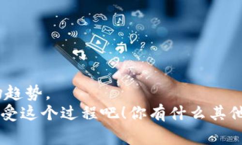   专家揭秘：2023年最值得关注的区块链文案软件独家推荐！ / 
 guanjianci 区块链文案, 文案软件, 数字资产管理 /guanjianci 

引言
嘿，朋友们！今天我们来聊一聊一个既酷又火的话题——区块链文案软件。在这个数字化飞速发展的时代，文案创作已经不再仅仅是传统的文字游戏，区块链科技的出现，让一切都变得更加高效、安全。当然，要写出优秀的文案，得借助一些好用的软件。说真的，这里有一些专家推荐的工具，绝对可以帮助你提升工作效率，同时也让你的作品更有价值。

为什么需要区块链文案软件？
首先，区块链文案软件能够保障你创作内容的安全性。任何在区块链上发布的文案都可以被追踪，保护你的知识产权。同时，这些软件往往还能提供创作分析与市场反馈，助你在激烈的竞争中找到最适合自己的方向。
再者，随着市场对数字内容的需求不断增加，拥有一个高效的文案工具不仅能让你轻松应对各种任务，还能让你的创作更加专业化。

2023年推荐的区块链文案软件
接下来，我将为大家介绍几款在2023年特别受欢迎的区块链文案软件。这些软件各有特点，可以根据自己的需求选择合适的工具。

h41. OpenAI GPT-3/h4
虽然GPT-3 是一个通用的自然语言处理工具，但它在创作和生成文案方面的表现也是相当亮眼的。通过与区块链结合，用户可以生成具有版权保护的内容。
优点：
ul
li强大的自然语言处理能力，生成的文案流畅且富有创意。/li
li用户可以根据自己的特定需求进行定制化训练。/li
li结合区块链技术，生成的内容可以追溯和保护，保障你的创作权益。/li
/ul


h42. Chainlink/h4
Chainlink 不仅是一款智能合约平台，而且也提供了文案生成和分析的工具。凭借强大的数据连接功能，它可以为用户提供最新的市场信息，帮助你在创作文案时能更好地把握受众需求。
优点：
ul
li强大的连接能力，实时获取市场数据，以便创作需求。/li
li能够提供真实的反馈，帮助文案作者调整策略。/li
li通过智能合约保证文案的合法性和版权。/li
/ul


h43. Everipedia/h4
Everipedia 将区块链技术与维基百科模式结合，为用户提供一个创建和管理知识平台的机会。用户可以在平台上轻松发布内容，同时也可以通过赚取代币来激励的这种机制，有效提升了内容的质量。
优点：
ul
li去中心化的内容管理，可以保证创作者的控制权。/li
li通过代币激励机制，鼓励高质量内容的创作。/li
li内置的社群评审机制，确保文案的可信度和价值。/li
/ul


选择区块链文案软件的关键要素
在选择合适的区块链文案软件时，大家可以从几个方面来考虑：
ul
li易用性：选择界面友好，功能易懂的软件，让你的创作之路更顺畅。/li
li功能性：选择能够满足你多样化需求的工具，不仅是文案生成，还包括市场分析、数据管理等。/li
li社区支持：一个活跃的社区能够为你提供解决方案和灵感，如果有问题，能迅速找到帮助。/li
li安全性：区块链的最大优势之一就是安全，确保你的作品受到保护。/li
/ul

如何有效利用这些软件提升文案质量？
简单来说，利用这些软件，提高文案质量主要有以下几个方法：
h41. 利用数据分析决定创作方向/h4
通过数据分析工具，了解你的目标受众喜欢什么样的文案类型，哪些词汇和主题更受欢迎，以此为基础创作出更匹配的内容。

h42. 进行市场趋势研究/h4
市场不断变化，保持与时俱进是文案创作的一部分。利用这些软件获取市场动态，适时调整自己的创作方向。

h43. 规范创作流程/h4
通过文案软件的项目管理功能，规范自己的创作流程，提高工作效率。构建一个良好的创作环境和习惯，有助于持续输出高质量内容。

案例分享：如何用区块链文案软件成功创作文案
让我们看看真实的案例。从一位文案作者（小王）的故事入手，他是一家初创公司的文案专员，利用区块链文案软件改变了他的工作方式。
小王选择了OpenAI GPT-3 来辅助他的文案创作。他首先明确了目标受众，利用软件分析了市场上流行的文案风格和关键词，随后通过软件生成了几个初稿。
在初稿的基础上，他结合自己的创意和经验，进行了再加工。最终，他不但完成了高质量的文案，还通过区块链记录了自己的作品，保护了版权。
通过这样的实例，我们不难发现，区块链文案软件的职责不仅仅是简单的生成文案，而是成为了创作者的好助手，帮助他们发现、创作、保护他们的作品。

结论
总的来说，区块链文案软件在现代文案创作中展现出了巨大的潜力，能够有效提升创作效率和作品质量。在选择合适的软件时，我们要充分考虑自身需求及市场趋势。
希望通过今天的分享，大家能够找到适合自己的创作工具，让文案创作这件事情变得更加轻松有趣。别忘了，创作是一门艺术，能够在文字中探索无尽的可能，享受这个过程吧！你有什么其他的推荐吗？欢迎分享你的看法哦！