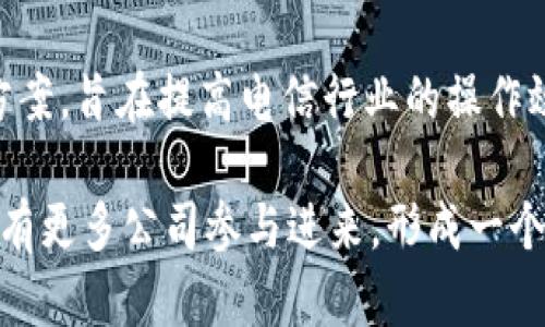 电信行业中的区块链应用逐渐被越来越多的公司和组织重视，以下是一些主要的电信公司和他们在区块链领域的探索与合作：

1. **中国移动**：作为中国最大的电信运营商之一，中国移动在区块链技术方面进行了多项探索，主要应用于身份认证、账单管理等领域。他们曾推出与区块链相关的解决方案，推动基础设施的智能化。

2. **中国联通**：中国联通同样积极布局区块链，探索其在数据共享、支付清算、智能合约等方面的应用，尤其是在与政府和企业合作的项目中。

3. **电信巨头如AT
                            </div>

                        </div>
                        <!-- tags & share area start -->
                        <div class=