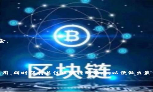 关于Tokenim转账到账时间的问题，实际上这个时间会受到多种因素的影响。以下是对该问题的详细分析以及一些常见问题的解答。

一、Tokenim转账的基本原理
Tokenim是一种基于区块链技术的加密货币钱包服务，它允许用户安全地转账和存储各种加密货币。转账的过程其实就是在区块链上进行交易的验证和记录。因此，到账的时间并不是固定的，通常取决于区块链网络的当前状态、交易费用等因素。

二、影响Tokenim转账到账时间的因素
那么，具体哪些因素会影响Tokenim的转账到账时间呢？我们来简单分析一下。

h41. 网络拥堵情况/h4
在区块链网络中，交易是在一个个区块中打包的。如果这段时间内有很多用户同时进行转账，网络就会变得非常拥堵。这就导致矿工需要更长的时间来处理这些交易。你可以想象一下，就像在高峰期的交通，大家都想要回家，但路上堵得稳妥。

h42. 交易费用/h4
转账时，用户可以自愿设置交易费用。一般来说，交易费用越高，矿工就越愿意优先处理你的交易。如果你设置的费用较低，很可能会导致到账时间延长。所以，如果你想要更快到账，可以考虑适当提高你的交易费用。

h43. 加密货币种类/h4
不同的加密货币在转账时所依赖的区块链技术也不同。例如，Ethereum（以太坊）的处理速度相对较慢，而一些新型的币种可能有更快的确认时间。所以，如果你转账的是一种处理速度较慢的币种，那么到账时间自然会延长。

三、Tokenim转账到账的常见时间范围
说真的，Tokenim转账的到账时间一般在10分钟到几个小时之间。这是一个比较宽泛的范围，具体要看上述的各种因素。如果你在高峰期转账，并且设置了较低的交易费用，可能更会遇到延迟。

四、如何查询Tokenim转账状态
如果你想知道自己的转账状态，可以通过以下方式进行查询：

h41. 使用区块链浏览器/h4
大多数加密货币都有相应的区块链浏览器，你可以通过输入你的交易哈希（Transaction Hash）来实时查看这笔交易是否已经被确认。这是非常可靠的方法，而且使用起来也相对简单。

h42. 查看Tokenim应用/h4
Tokenim本身的应用程序也会显示你的交易状态，包括是否已经被矿工确认、处理中的状态等信息。你可以打开应用，查看你的交易记录和当前状态。

五、需要注意的事项
在进行Tokenim转账时，有一些需要注意的小细节：

h41. 确认目标地址准确/h4
转账前一定要再次确认输入的目标地址是否正确。因为区块链的特性，一旦转账成功，就无法撤回。如果你不小心转账到了错误的地址，可能会损失这笔资金。

h42. 了解交易费用的动态变化/h4
定期查看网络上的交易费用情况。如果当前交易费很高，而你又不急于转账，可以考虑稍等一段时间再进行操作，这样可以节省一些费用。

六、结语
总的来说，Tokenim转账到账的时间并不是一成不变的，而是受到多种因素的影响。用户在进行转账时，应该根据个人的需要以及网络情况合理设置交易费用，同时保持关注区块链的动态，以便做出最优的决策。当然，保持耐心也是很重要的，转账毕竟是区块链的一部分特性，很多时候无法控制。希望这些信息能够帮助到你，让你的Tokenim转账更加顺利。

这样文章的内容虽然较长，但能够详细解答用户对Tokenim转账到账时间的疑问，并提供实用的建议和提醒。希望你能够觉得有帮助！
