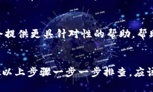 在注册Tokenim或者其他类似的平台时，遇到无法注册的问题可能会有多种原因。下面我将为你提供一些可能的解决方案和步骤，帮助你顺利完成注册。

1. 检查网络连接
首先，确保你的网络连接正常。网络问题可能导致注册页面无法加载，或者填写信息时无法提交。

2. 清除浏览器缓存
有时候，浏览器的缓存可能会导致旧数据干扰注册过程。尝试清除浏览器缓存和Cookies，重新打开浏览器再进行注册。

3. 使用支持的浏览器
某些平台可能对浏览器有特定要求，比如推荐使用Chrome、Firefox等主流浏览器。如果你在使用较为冷门或不常用的浏览器，建议尝试更换一下。

4. 检查注册信息的准确性
在填写注册信息时，确保所有信息都正确无误。例如，邮箱地址要准确，密码符合平台要求等。如果有特别的字段要求，比如必须包含大写字母、数字等，请确保符合这些要求。

5. 清查垃圾邮箱
有时候，平台会向注册邮箱发送确认邮件，确保你查看一下垃圾邮箱或其他文件夹，确认是否收到注册确认邮件。如果没有收到，可以尝试重新发送确认邮件。

6. VPN与防火墙设置
如果你正在使用VPN，可能会影响注册过程。尝试关闭VPN后再进行注册。此外，确保防火墙设置没有阻止你访问Tokenim。

7. 联系客服支持
如果以上方法都没有解决你注册不了的问题，建议直接联系Tokenim的客服支持。他们通常会提供更具针对性的帮助，帮助你解决问题。

总结
注册Tokenim时遇到问题，通常都是由于网络、浏览器、填写信息错误等常见原因导致的。按照以上步骤一步一步排查，应该能找到解决办法。如果真的不行，也不用着急，联系客服一定能帮你解决。祝你顺利注册成功！