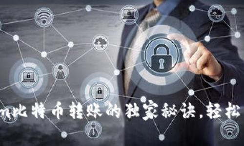 专家揭秘：tokenim比特币转账的独家秘诀，轻松管理你的数字资产