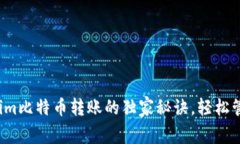 专家揭秘：tokenim比特币转