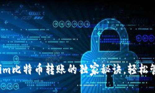 专家揭秘：tokenim比特币转账的独家秘诀，轻松管理你的数字资产